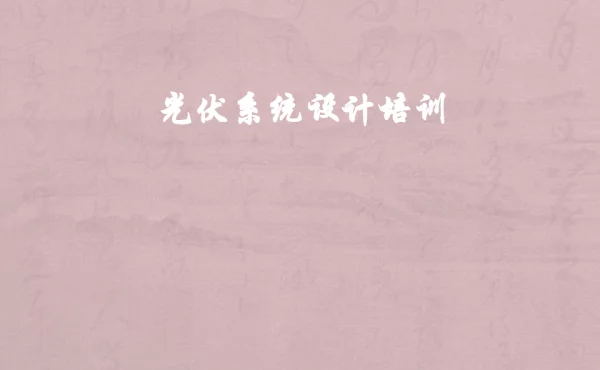 PPT丨光伏系统设计培训〔83页〕