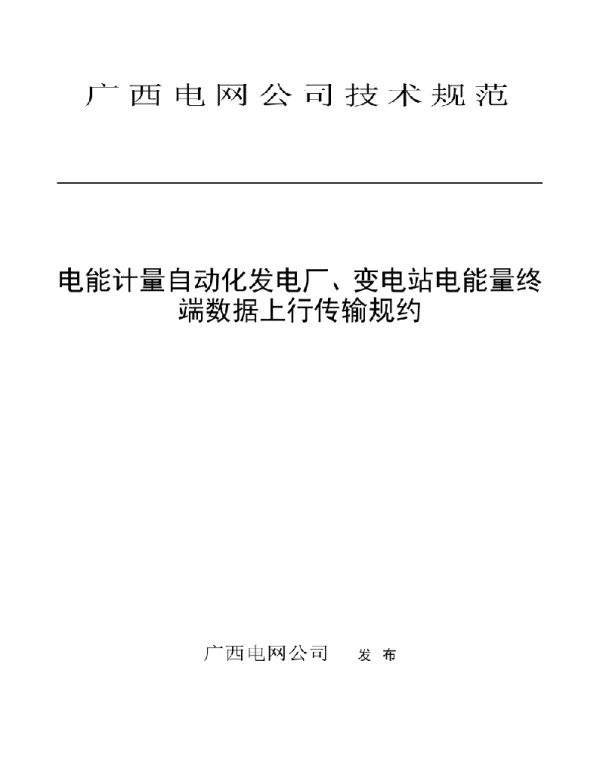 广西电网公司技术规范电能计量自动化发电厂、变电站电能量终端数据上行传输规约