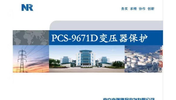PCS-9671D变压器保护