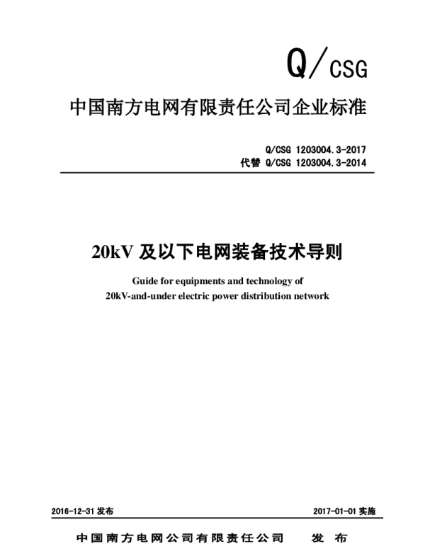 南方电网公司20kV及以下电网装备技术导则2017-01.01实施