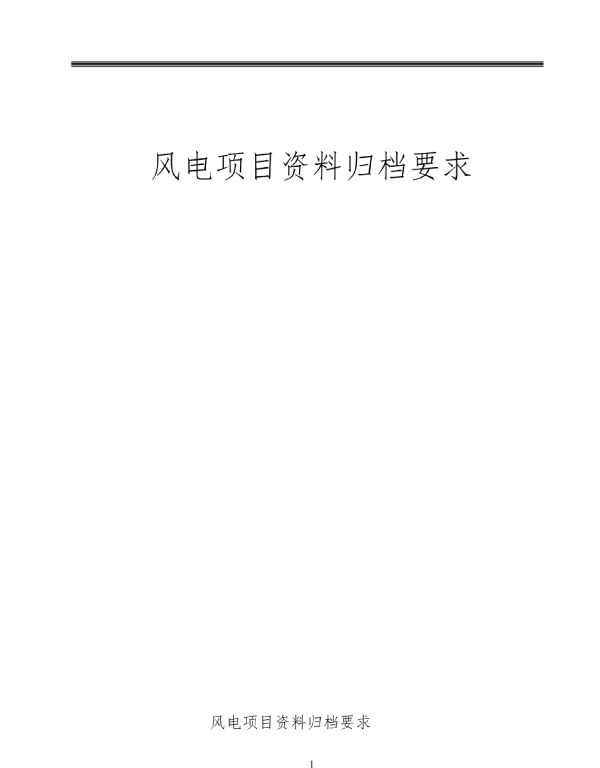 风电项目资料大全含规范表格