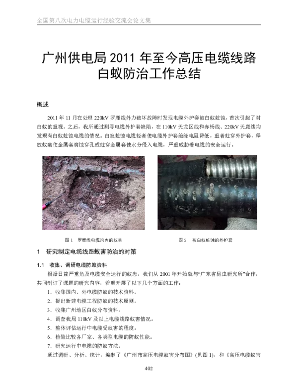 高压电缆线路白蚁防治工作总结