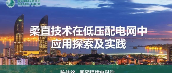柔直技术在低压配电网应用探索及实践