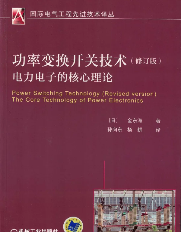 功率变换开关技术（修订版）电力电子的核心理论