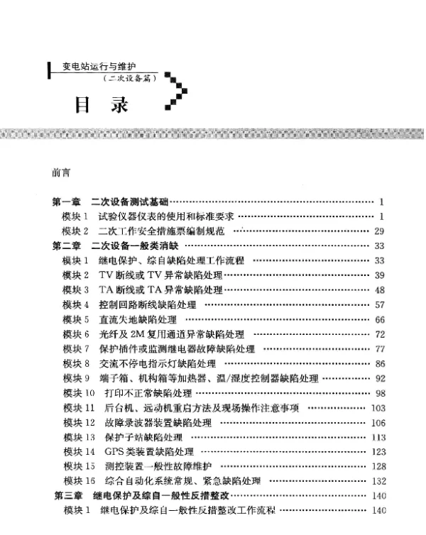 变电站运行与维护 二次设备篇