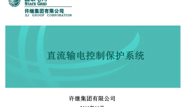 97页直流输电控制保护系统