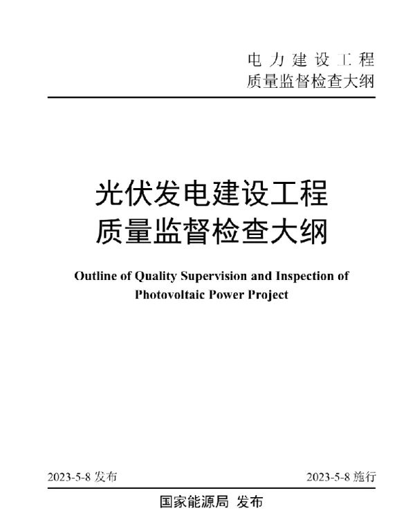 光伏发电建设工程质量监督检查大纲（2023）