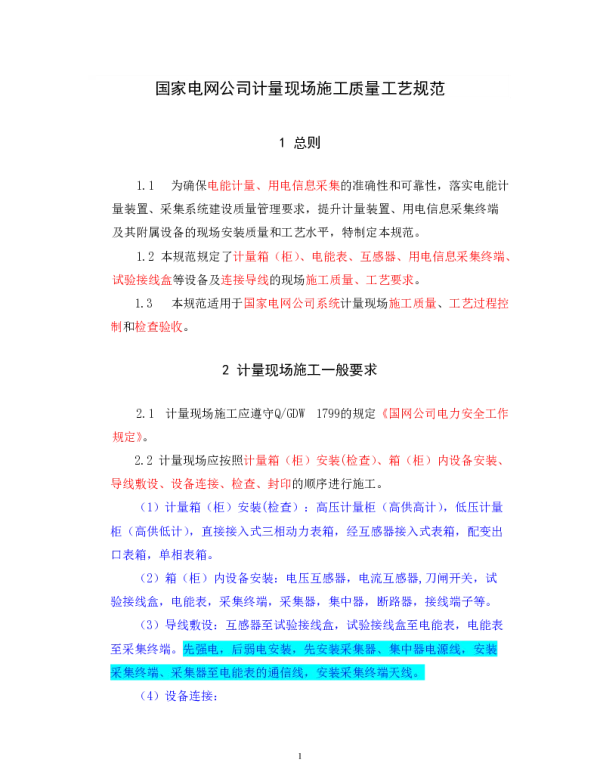 国家电网公司计量现场施工质量工艺规范.doc