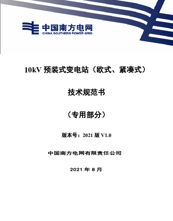 10kV预装式变电站（欧式、紧凑式）技术规范书专用部分