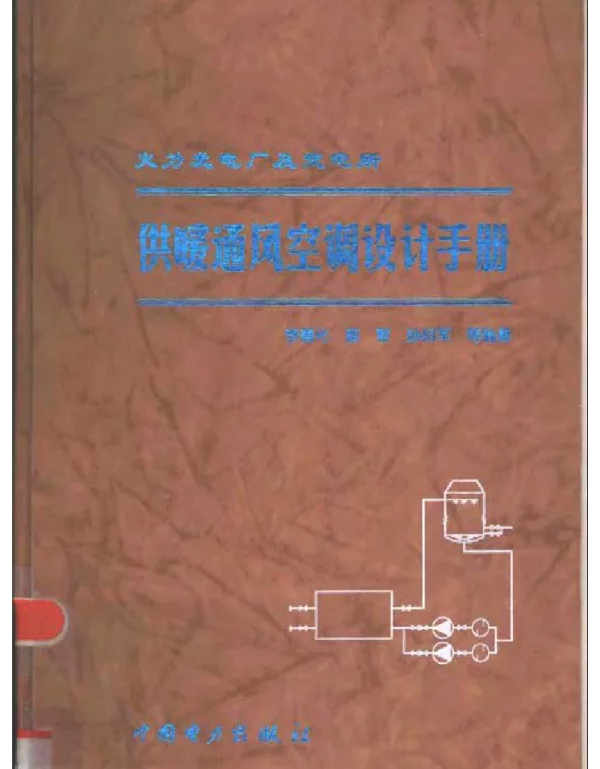 火力发电厂及变电所供暖通风空调设计手册