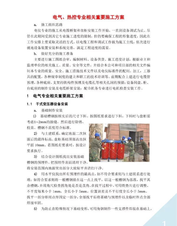 电气、热控专业相关重要施工方案