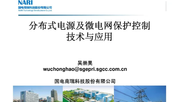 分布式电源及微电网保护控制技术与应用v1