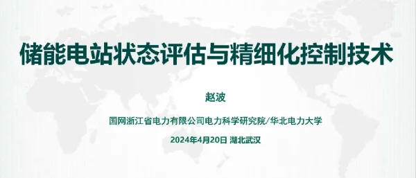 储能电站状态评估与精细化控制技术