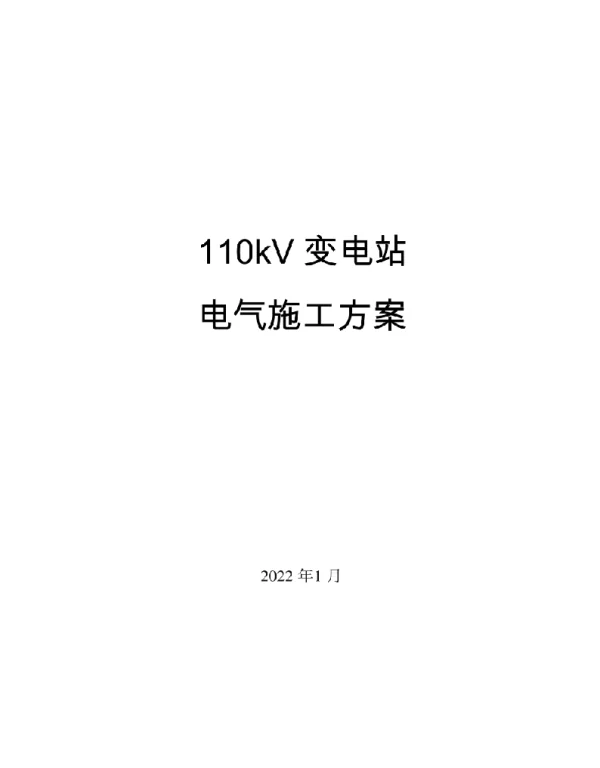2022年1月110kv变电站电气施工方案