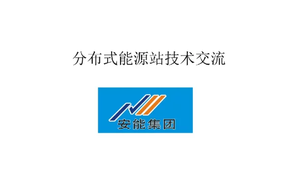分布式能源站技术交流