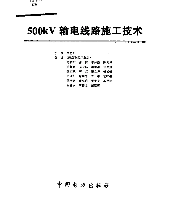500kV输电线路施工技术（李博之）