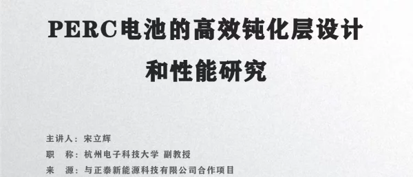 杭州电子科技大学，PERC高效钝化层的设计和性能研究