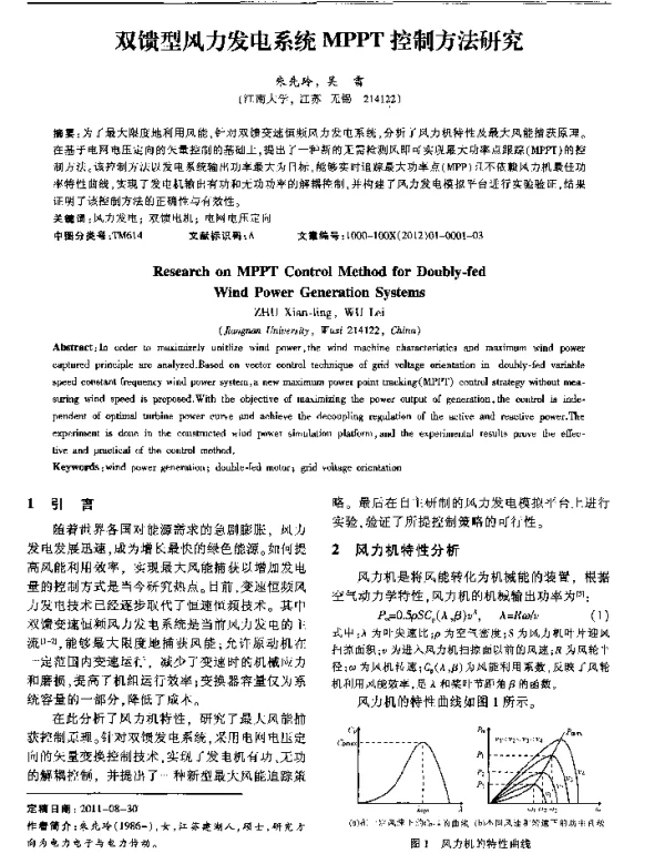双馈型风力发电系统MPPT控制方法研究