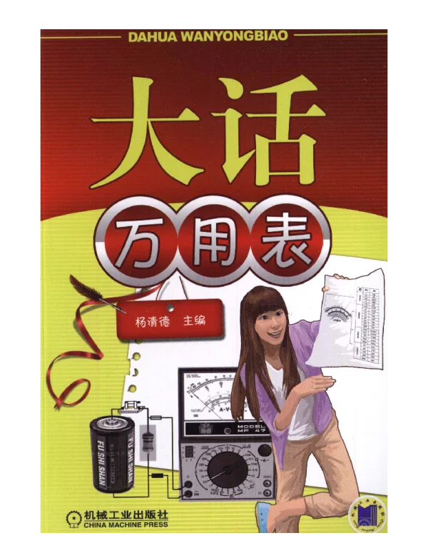 大话万用表