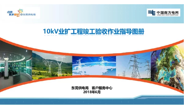 181页10kV业扩过程竣工检验指导图册20180709