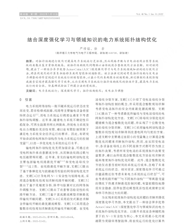 结合深度强化学习与领域知识的电力系统拓扑结构优化