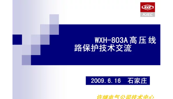 WXH-803A高压线路技术培训