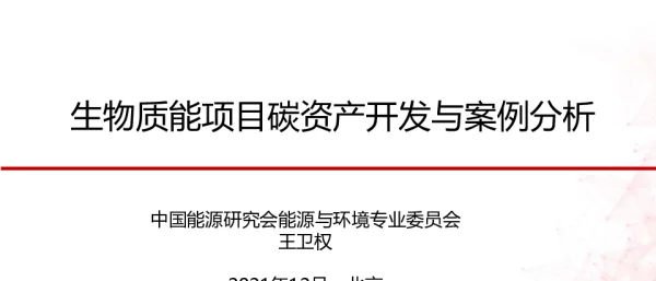 王卫权：生物质能项目碳资产开发与案例