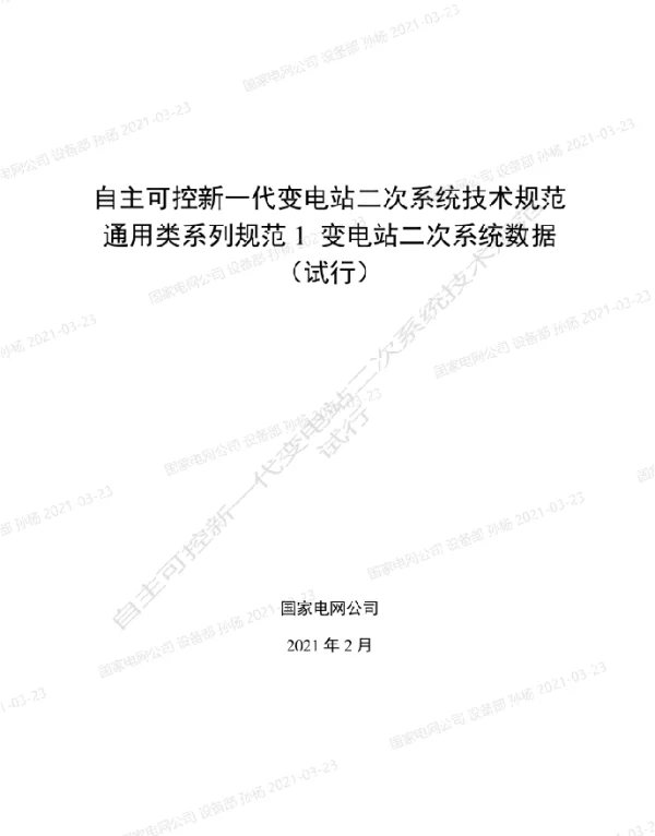 自主可控新一代变电站二次系统技术规范通用类系列规范1-变电站二次系统数据（试行）