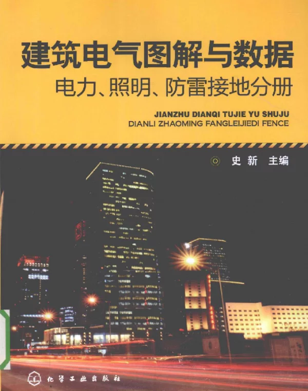 建筑电气图解与数据电力、照明、防雷接地分册