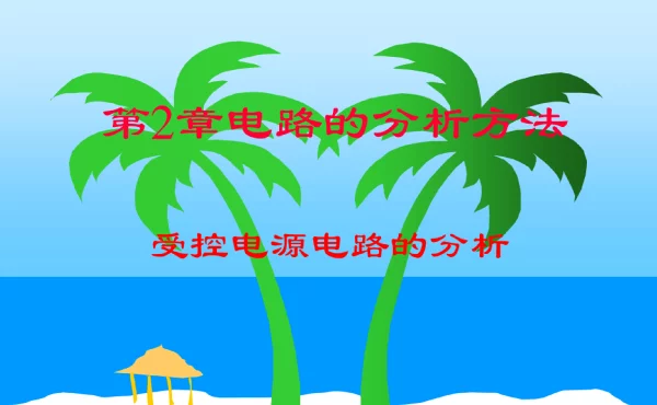 受控电源电路的分析