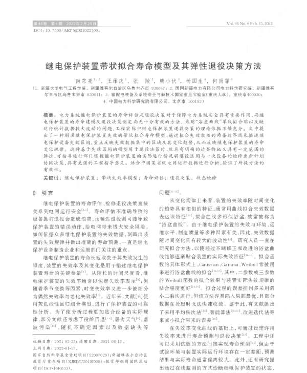 继电保护装置带状拟合寿命模型及其弹性退役决策方法