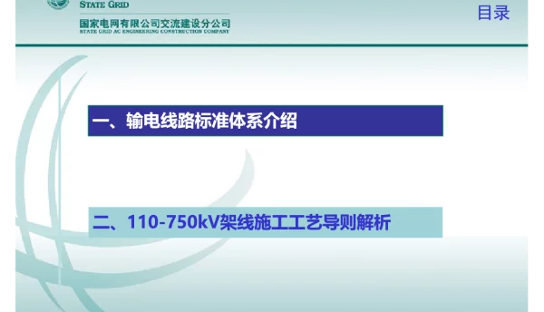 110-750kV架线施工工艺导则解析