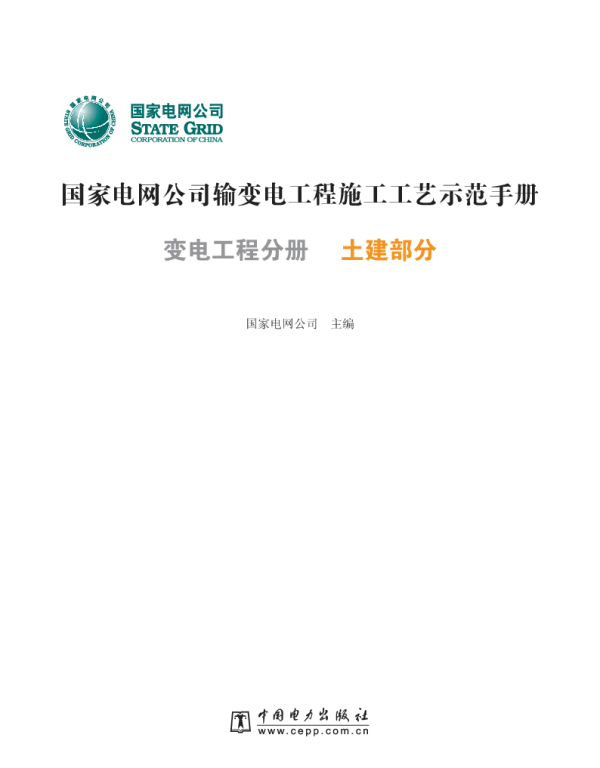 国家电网公司输变电工程施工工艺示范手册[变电工程土建分册]