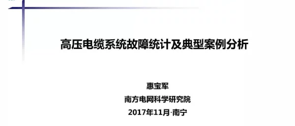 高压电缆系统故障统计及典型案例分析
