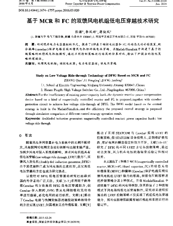 基于MCR和FC的双馈风电机组低电压穿越技术研究