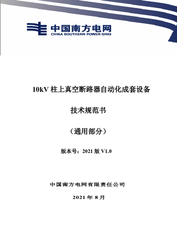 10kV柱上真空断路器自动化成套设备技术规范书（通用部分）