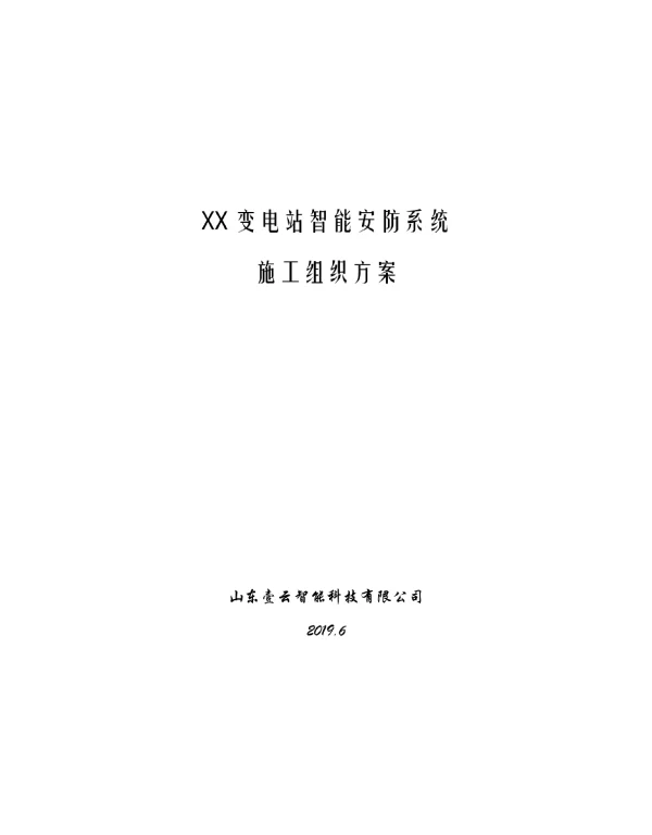 变电站智能安防系统施工组织方案