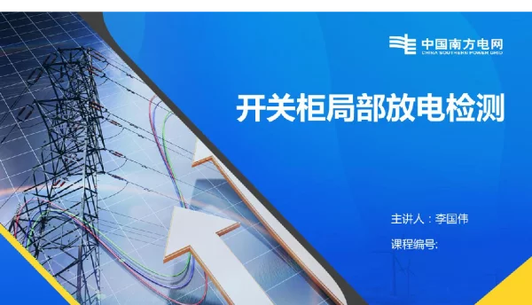 100页开关柜局部放电检测