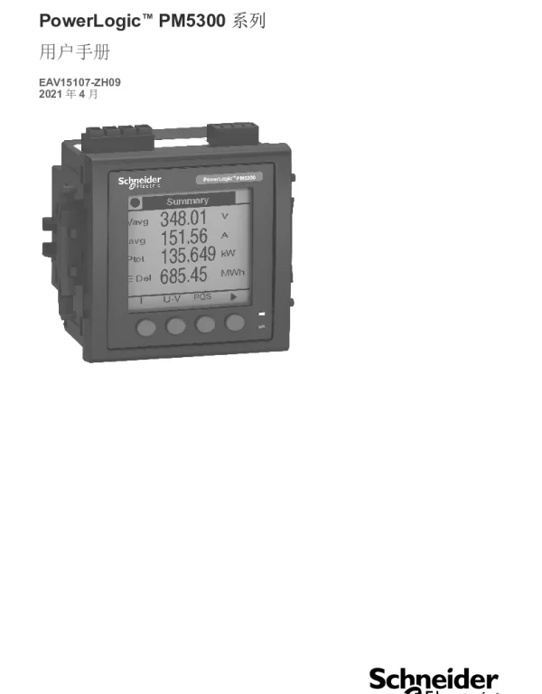 施耐德PowerLogicPM5300系列-用户手册