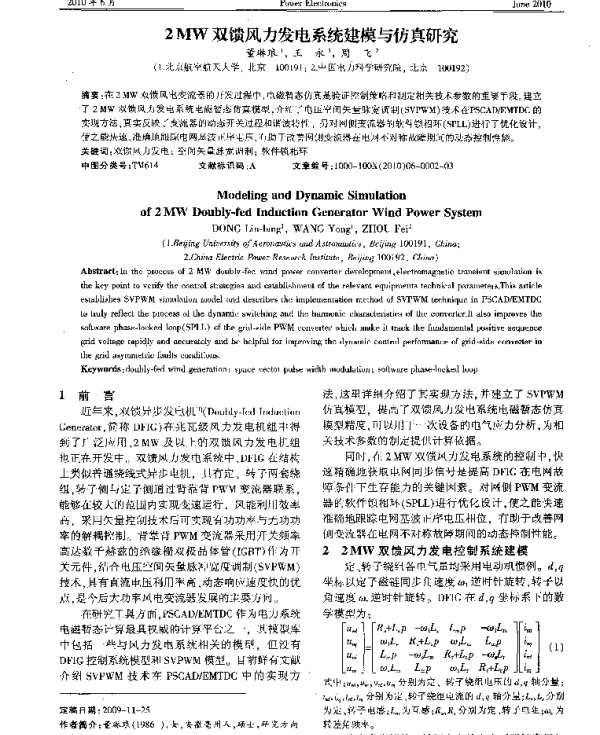 2MW双馈风力发电系统建模与仿真研究