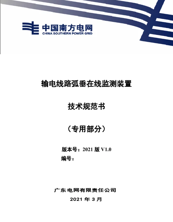 输电线路弧垂在线监测装置技术规范书（专用部分）