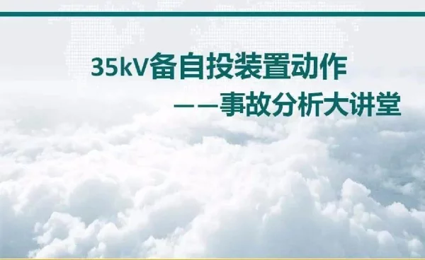 35kV备自投装置动作大讲堂