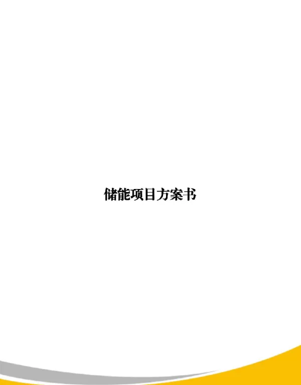 光伏储能项目技术方案模板