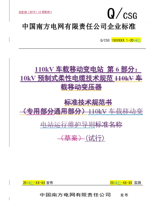 南方电网2021110kV车载移动变电站第6部分：10KV预制式柔性电缆技术规范试行