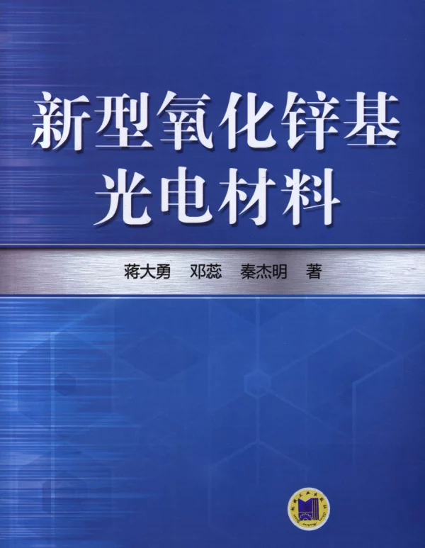 新型氧化锌基光电材料