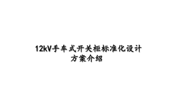 147页12kV手车式开关柜标准化设计方案