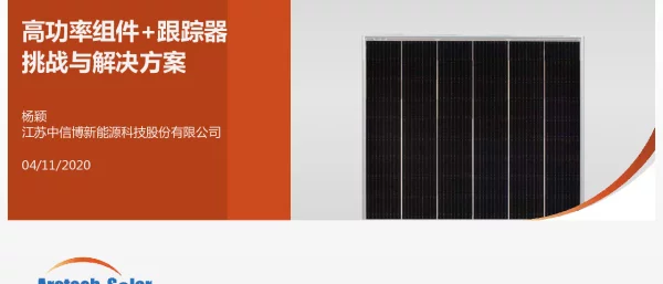 大功率组件+跟踪器的挑战与解决方案