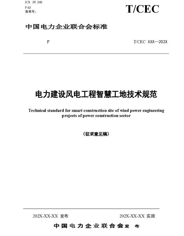 电力建设风电工程智慧工地技术规范（修改稿）20231211