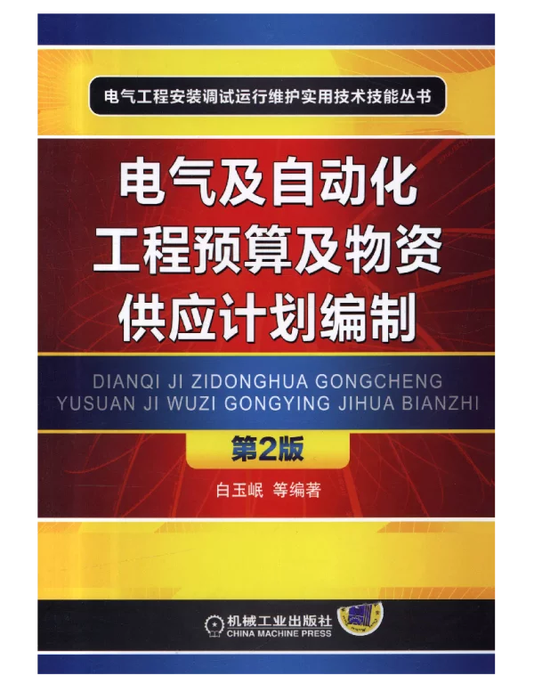 电气及自动化工程预算及物资供应计划编制_第2版