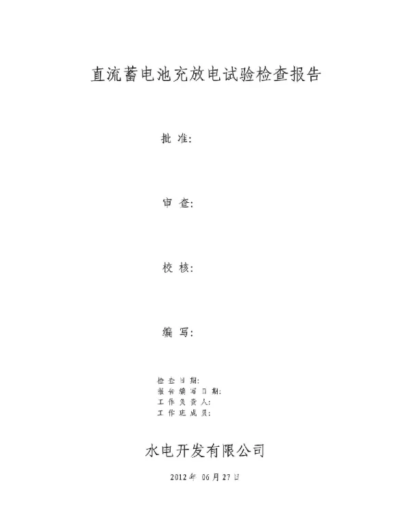 直流系统蓄电池充放电试验报告